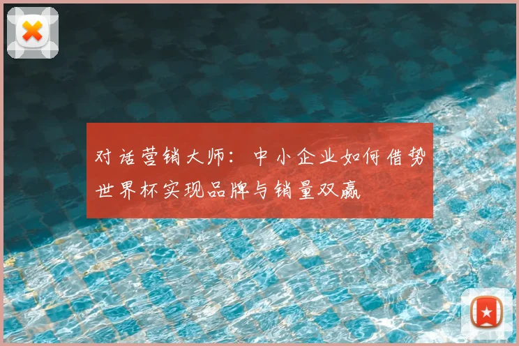 对话营销大师:中小企业如何借势世界杯实现品牌与销量双赢