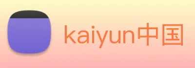 kaiyun中国 Logo